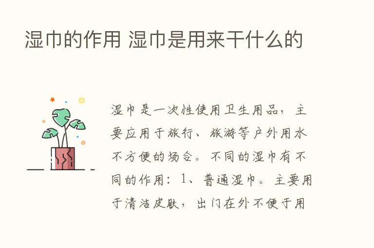 湿巾的作用 湿巾是用来干什么的