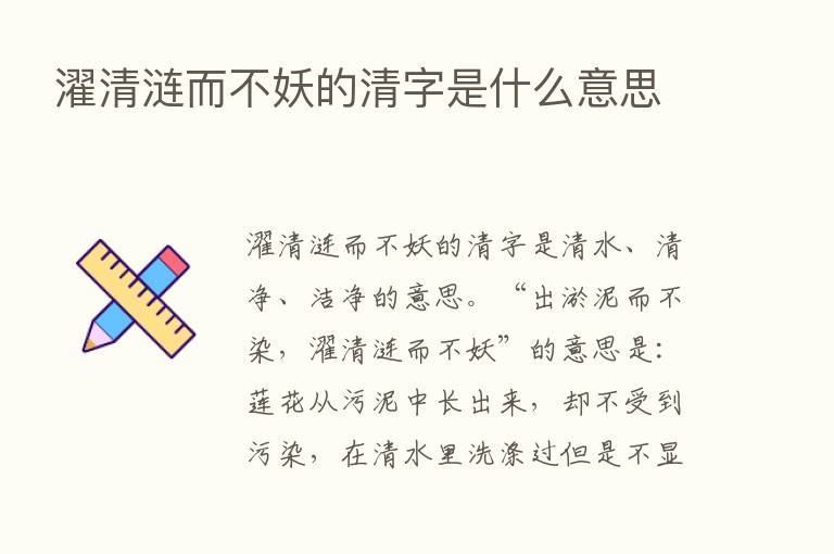 濯清涟而不妖的清字是什么意思