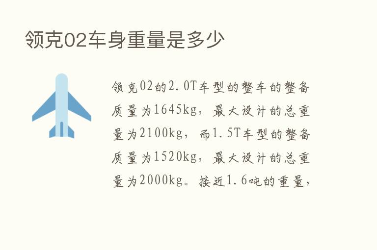 领克02车身重量是多少