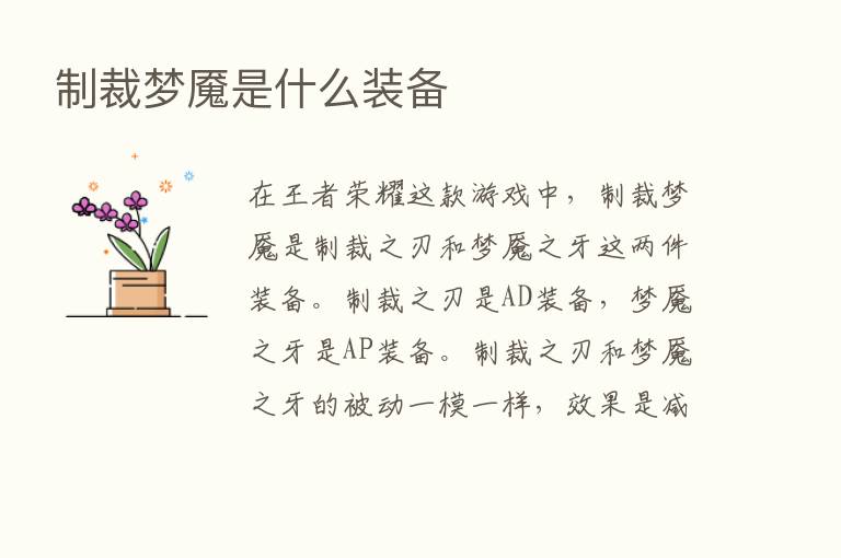 制裁梦魇是什么装备