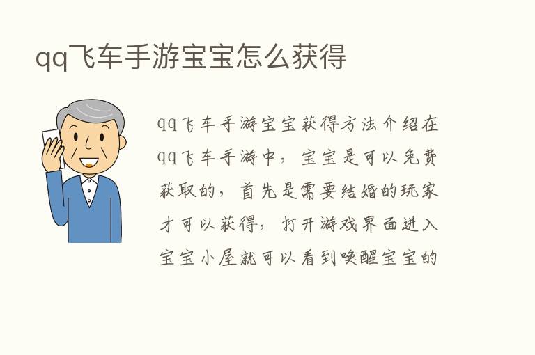 qq飞车手游宝宝怎么获得