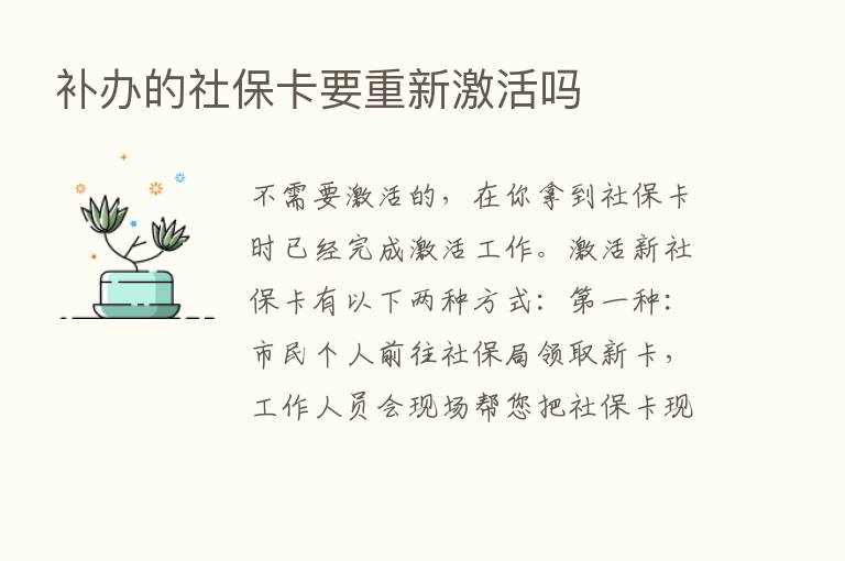 补办的社保卡要重新激活吗