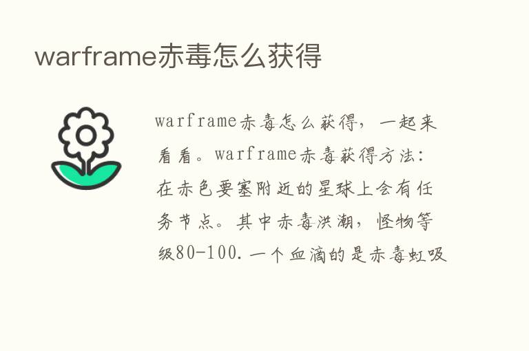 warframe赤毒怎么获得