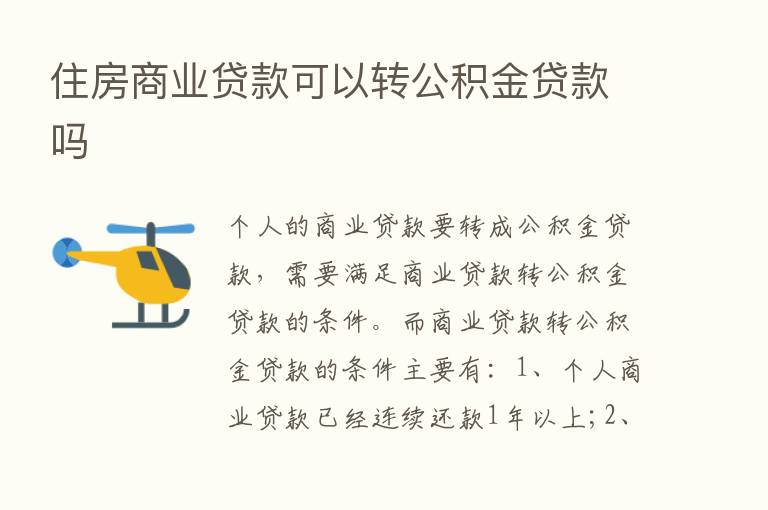 住房商业贷款可以转公积金贷款吗