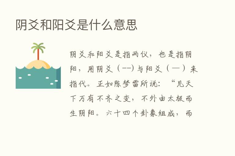 阴爻和阳爻是什么意思