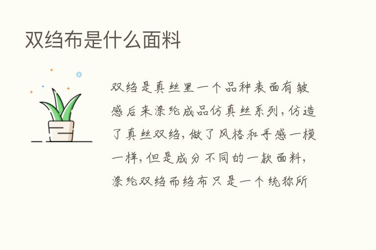 双绉布是什么面料