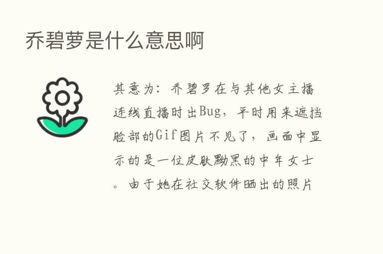 乔碧萝是什么意思啊