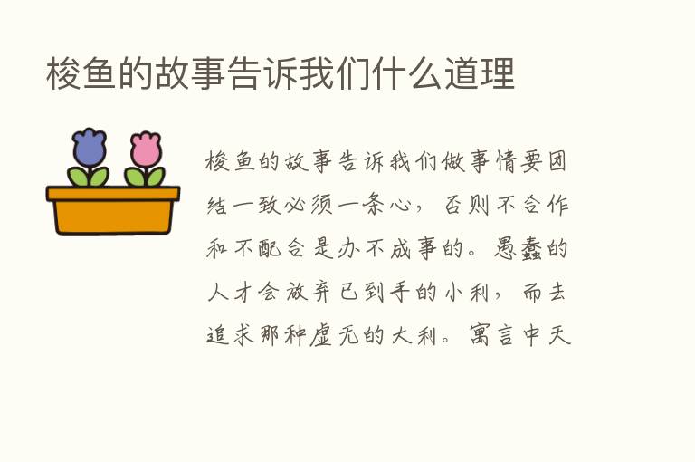 梭鱼的故事告诉我们什么道理