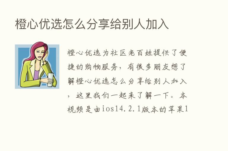 橙心优选怎么      给别人加入