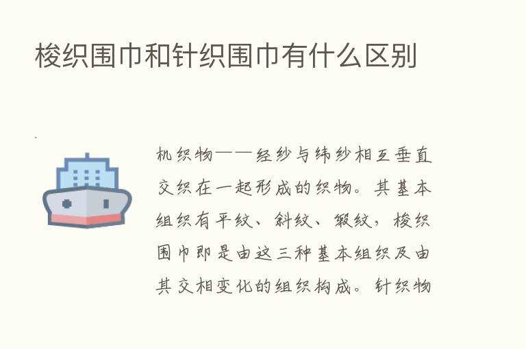 梭织围巾和针织围巾有什么区别