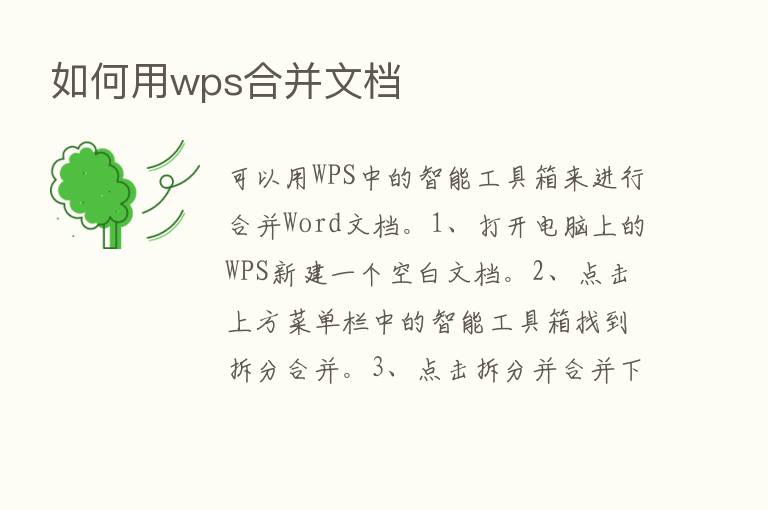 如何用wps合并文档