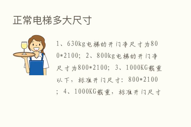 正常电梯多大尺寸