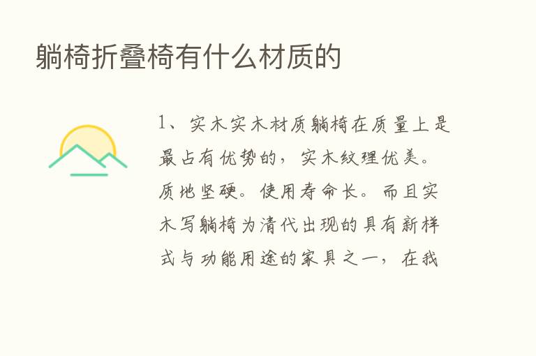 躺椅折叠椅有什么材质的