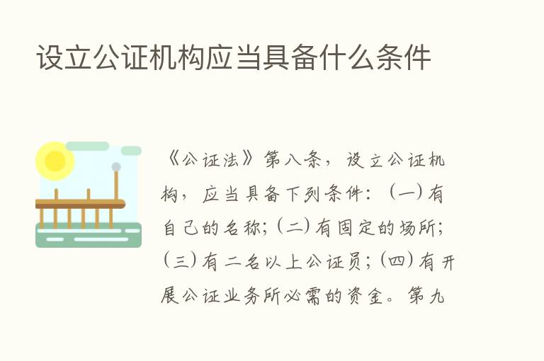 设立公证机构应当具备什么条件