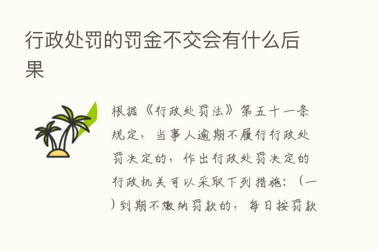 行政处罚的罚金不交会有什么后果