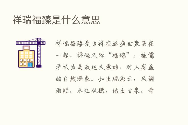 祥瑞福臻是什么意思