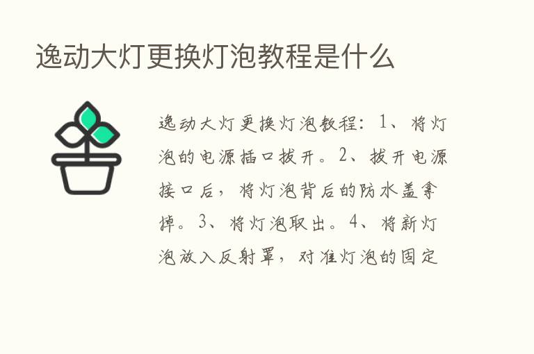 逸动大灯更换灯泡教程是什么