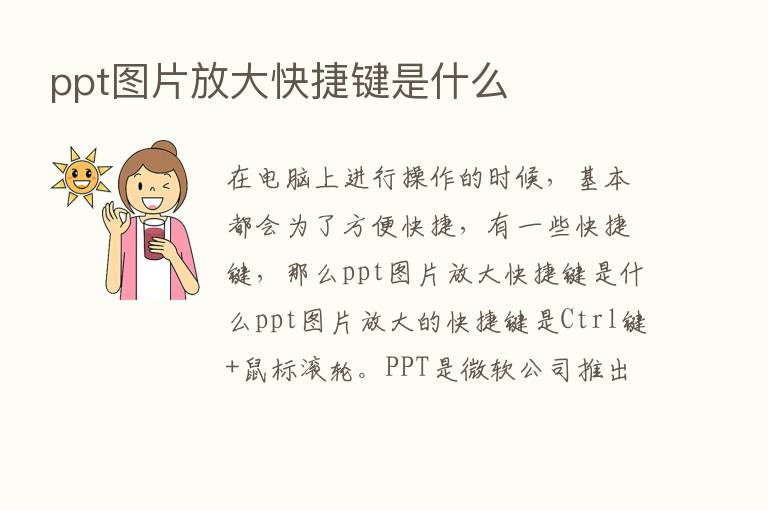 ppt图片放大快捷键是什么