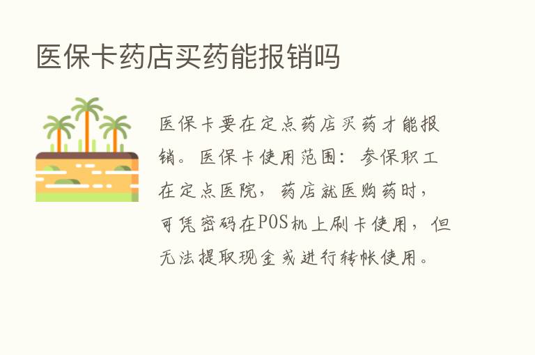 医保卡药店买药能报销吗