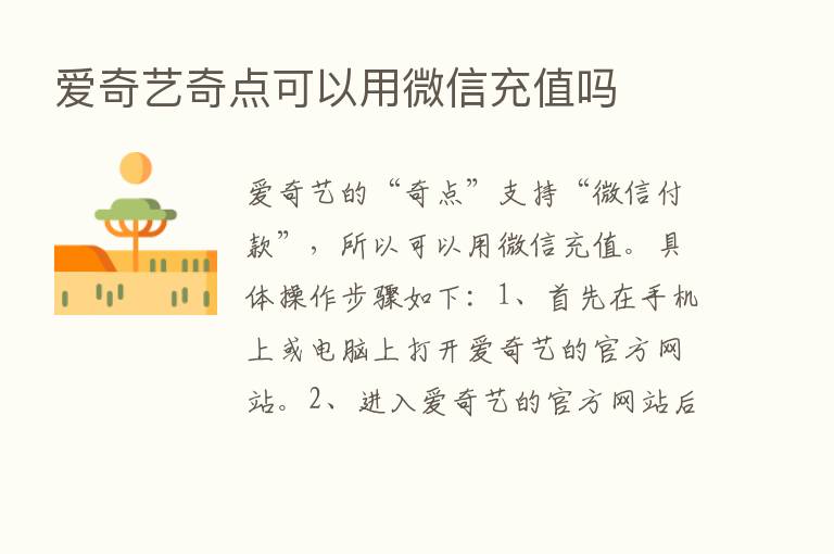 爱奇艺奇点可以用微信充值吗