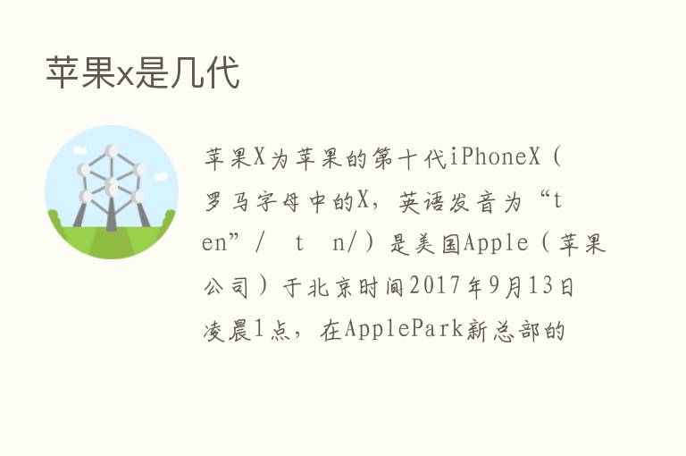 苹果x是几代
