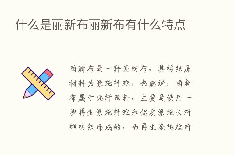 什么是丽新布丽新布有什么特点