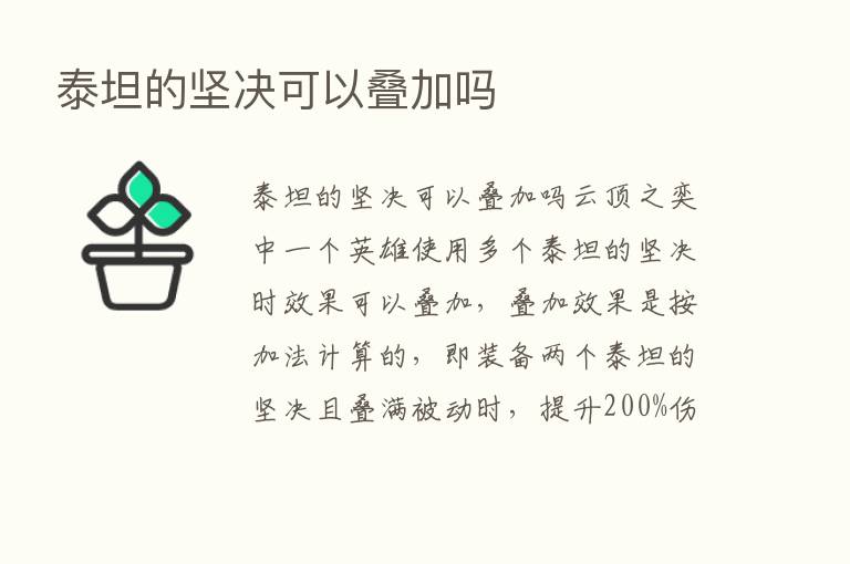 泰坦的坚决可以叠加吗