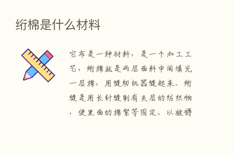 绗棉是什么材料