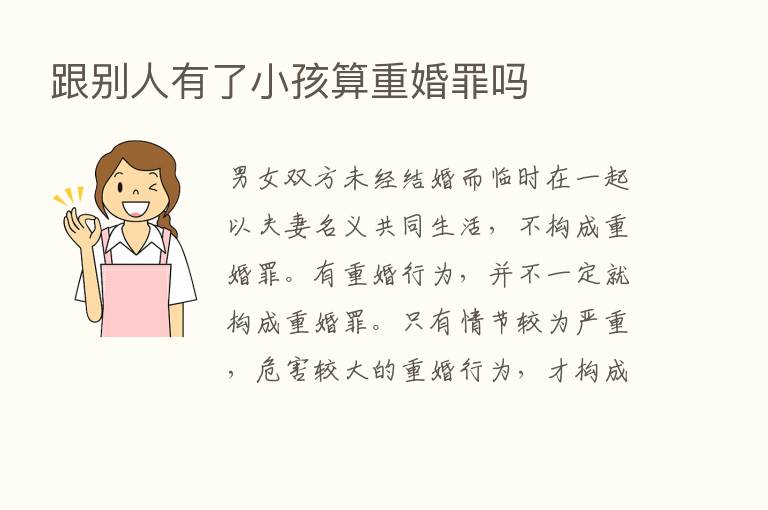 跟别人有了小孩算重婚罪吗