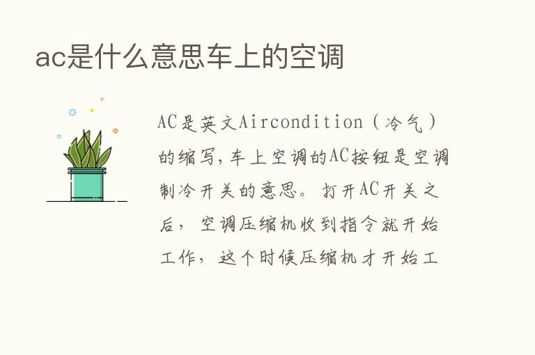 ac是什么意思车上的空调