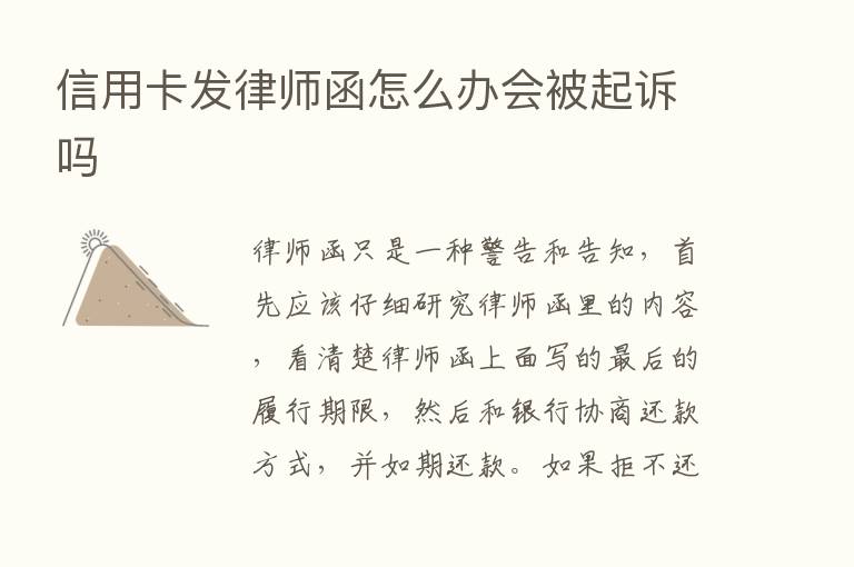 信用卡发律师函怎么办会被起诉吗