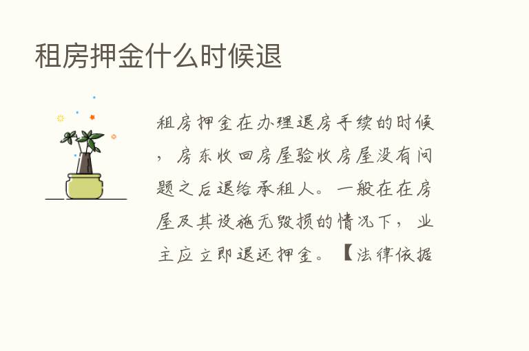 租房押金什么时候退