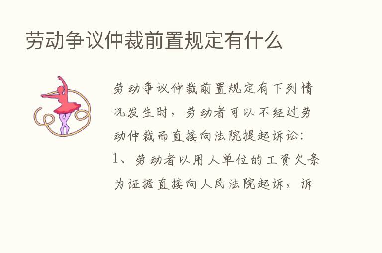 劳动争议仲裁前置规定有什么