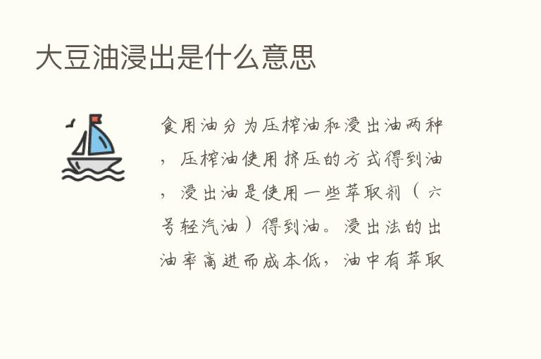 大豆油浸出是什么意思