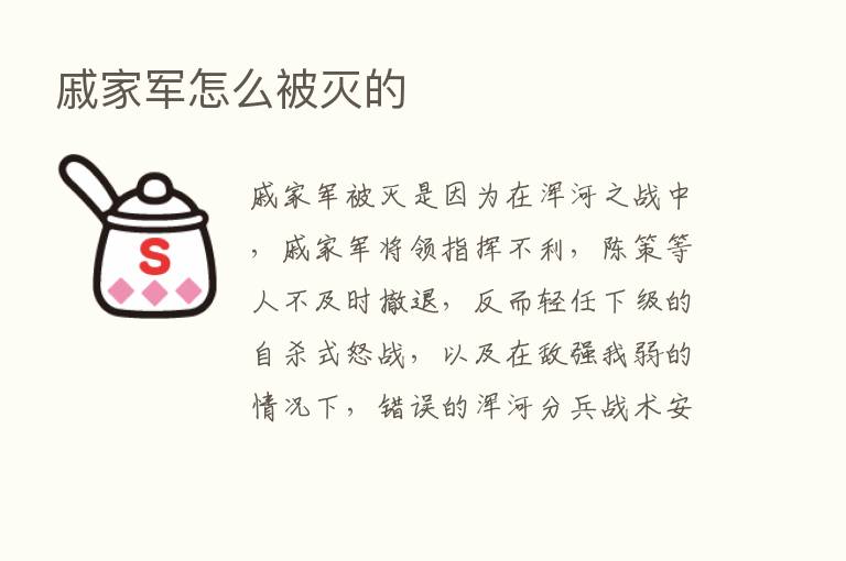 戚家军怎么被灭的