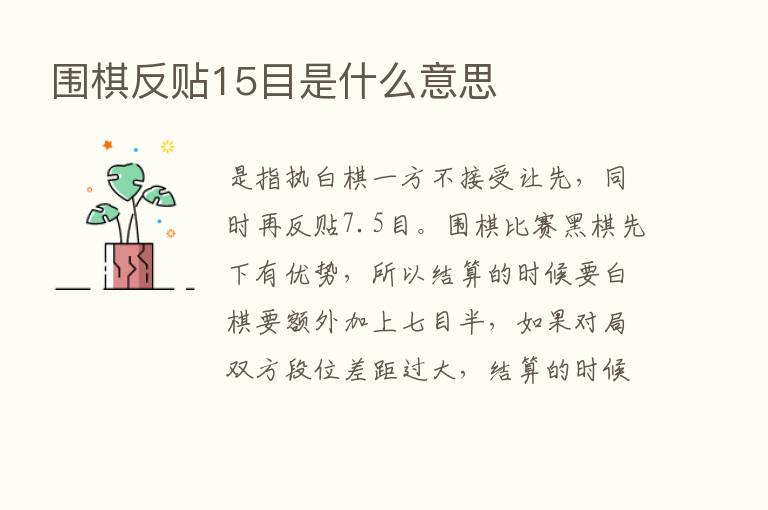 围棋反贴15目是什么意思