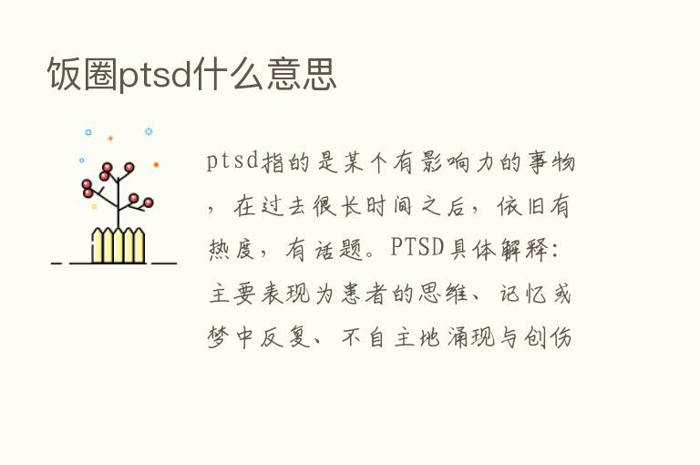 饭圈ptsd什么意思