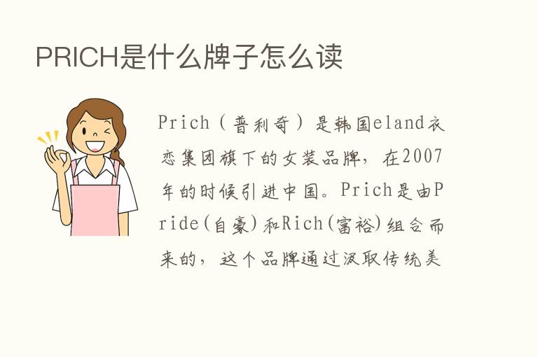 PRICH是什么牌子怎么读