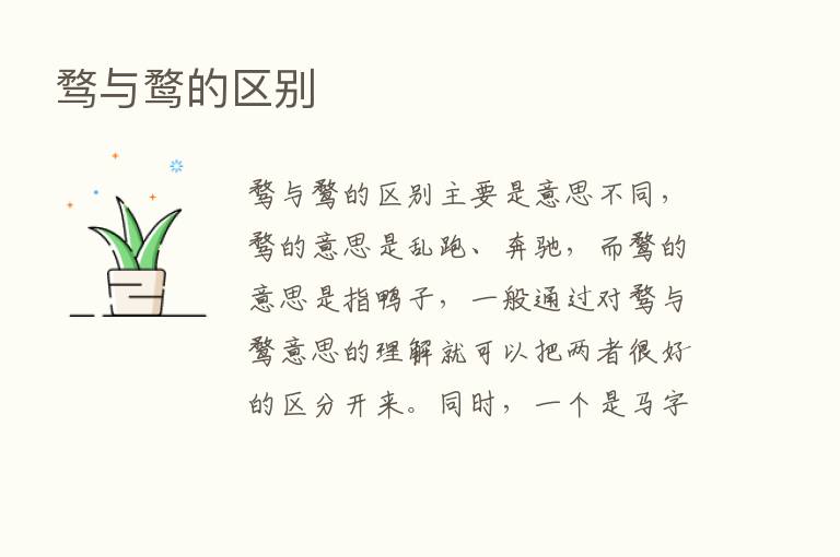 骛与鹜的区别