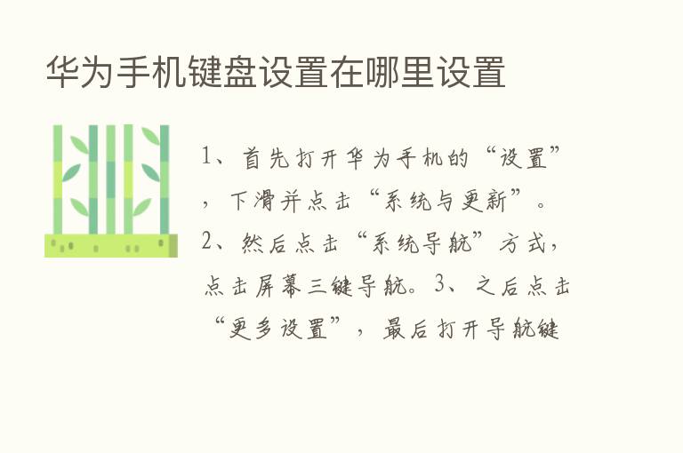 华为手机键盘设置在哪里设置