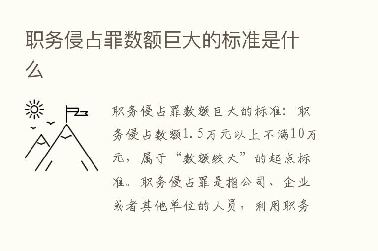 职务侵占罪数额巨大的标准是什么