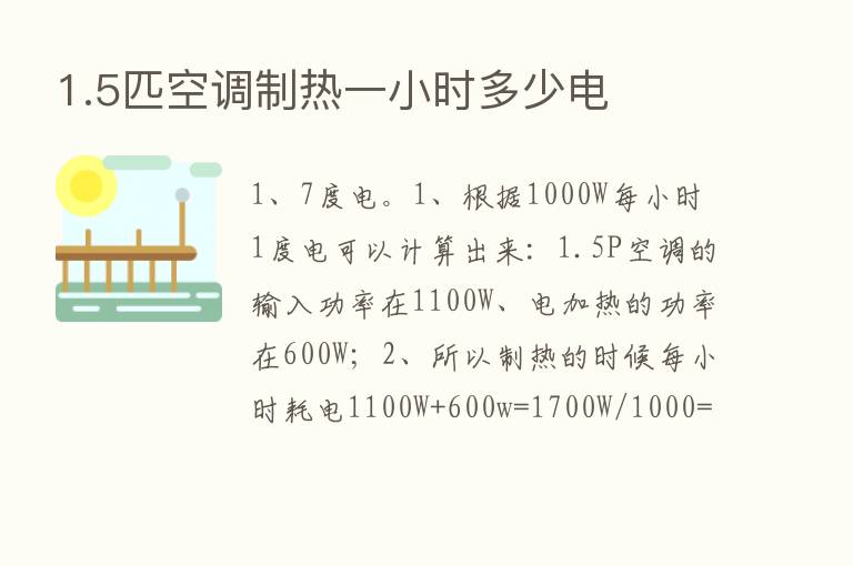 1.5匹空调制热一小时多少电