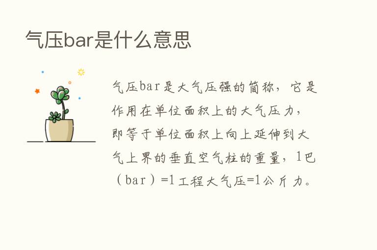 气压bar是什么意思