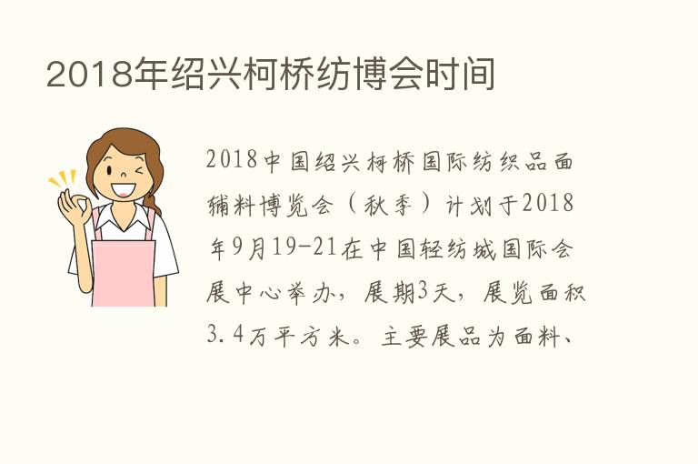 2018年绍兴柯桥纺博会时间