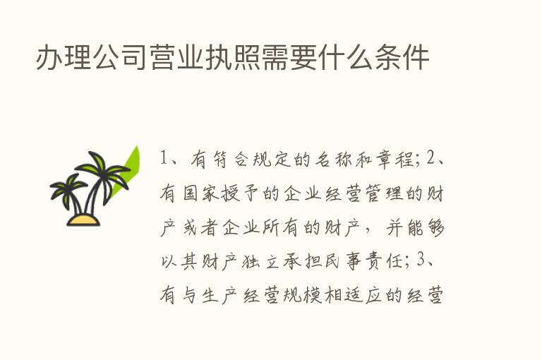 办理公司营业执照需要什么条件