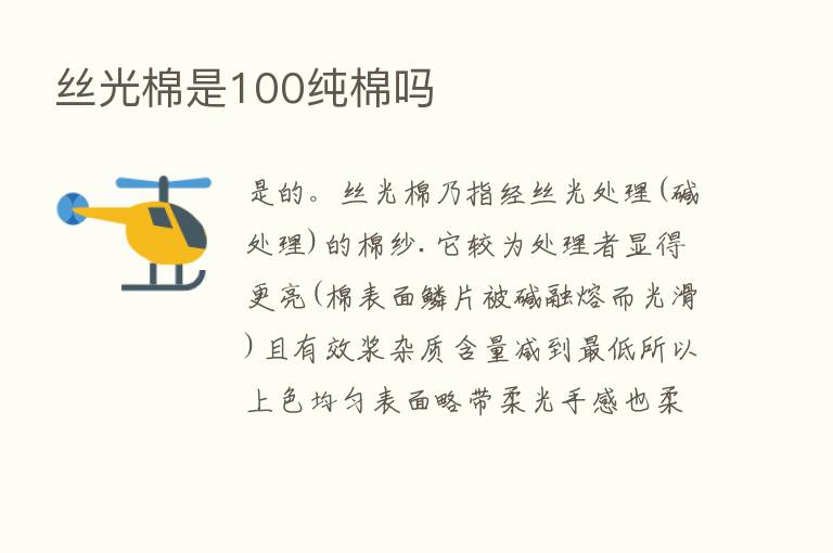 丝光棉是100纯棉吗