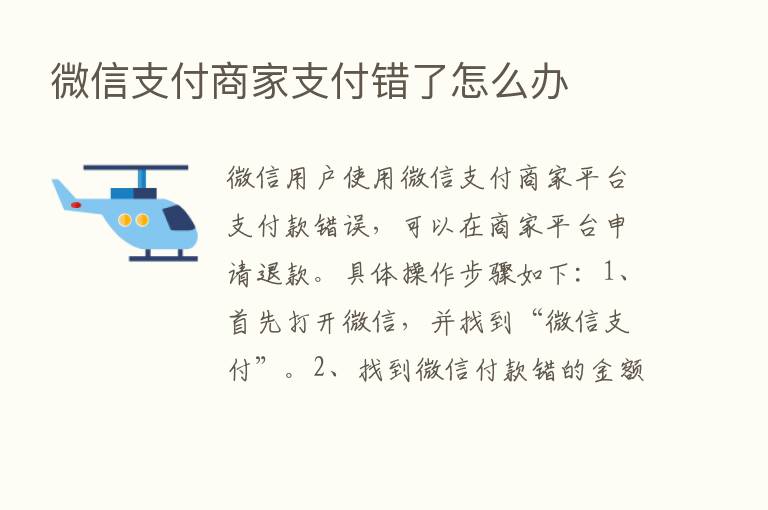 微信支付商家支付错了怎么办