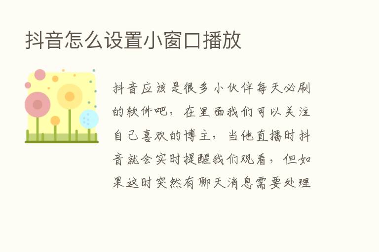 抖音怎么设置小窗口播放