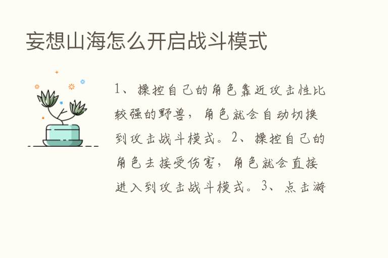 妄想山海怎么开启战斗模式