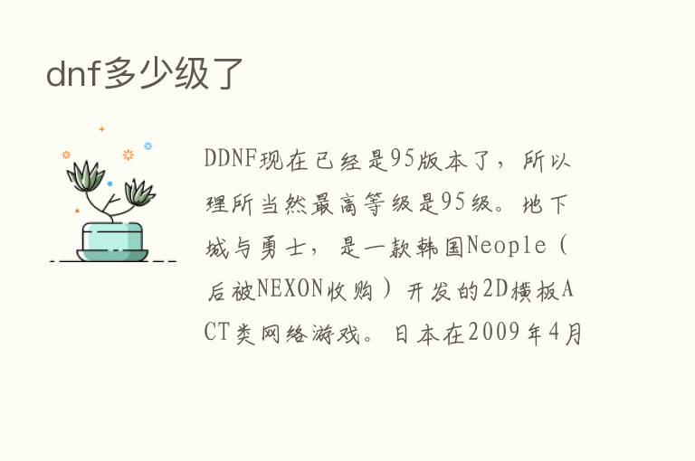 dnf多少级了